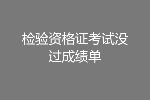 检验资格证考试没过成绩单