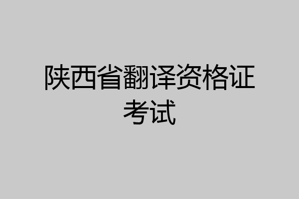 陕西省翻译资格证考试
