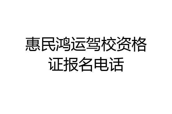 惠民鸿运驾校资格证报名电话