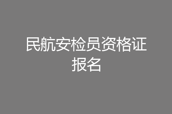 民航安检员资格证报名