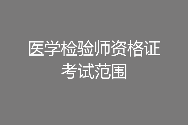 医学检验师资格证考试范围