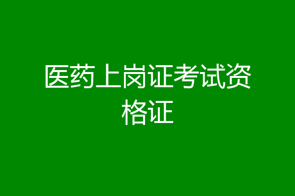 医药上岗证考试资格证
