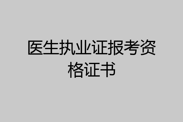 医生执业证报考资格证书