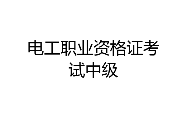 电工职业资格证考试中级