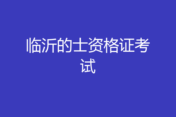 临沂的士资格证考试