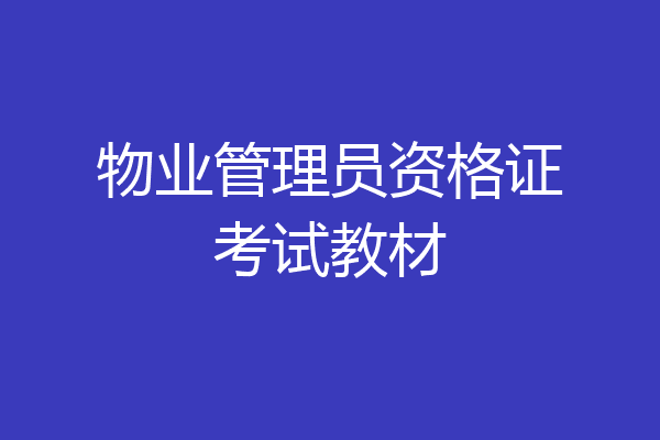 物业管理员资格证考试教材