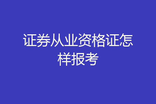 证券从业资格证怎样报考