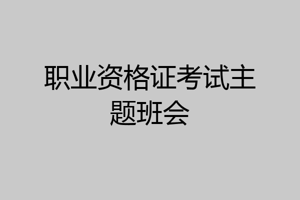 职业资格证考试主题班会