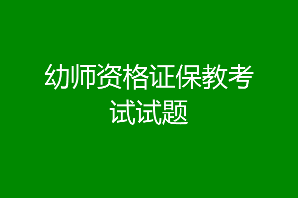 幼师资格证保教考试试题
