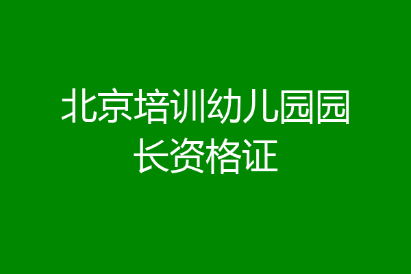 北京培训幼儿园园长资格证