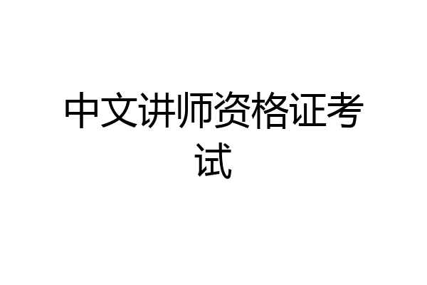 中文讲师资格证考试