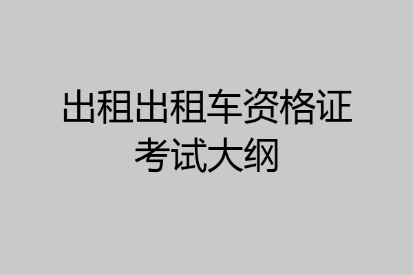 出租出租车资格证考试大纲