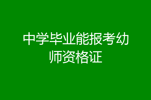 中学毕业能报考幼师资格证