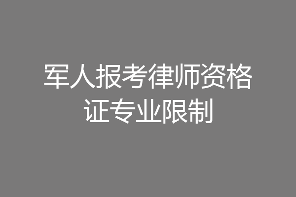 军人报考律师资格证专业限制
