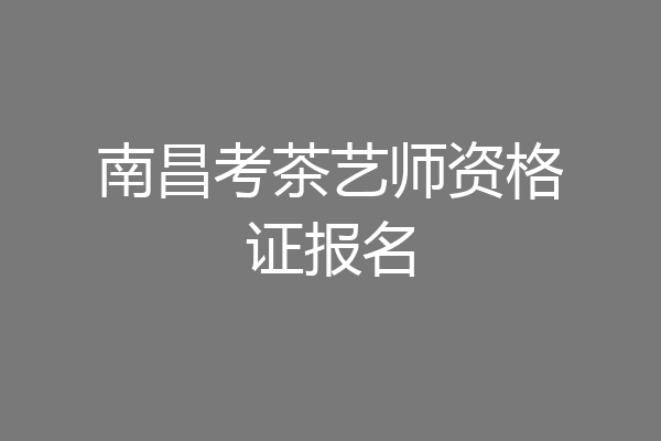 南昌考茶艺师资格证报名
