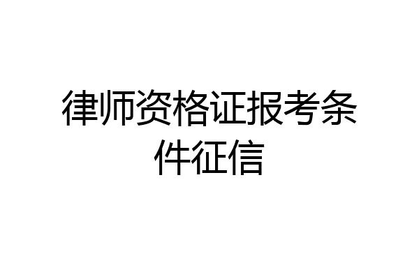 律师资格证报考条件征信