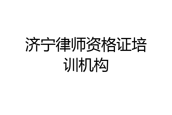 济宁律师资格证培训机构
