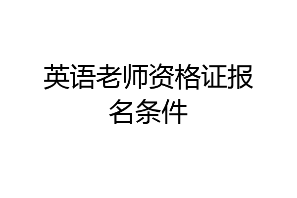 英语老师资格证报名条件
