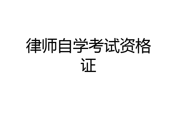 律师自学考试资格证