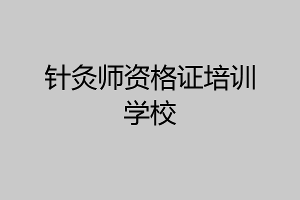 针灸师资格证培训学校