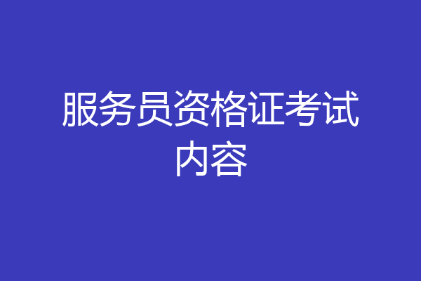 服务员资格证考试内容
