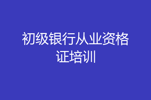 初级银行从业资格证培训