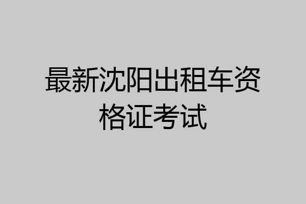 最新沈阳出租车资格证考试