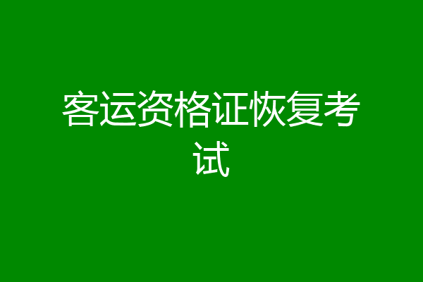 客运资格证恢复考试
