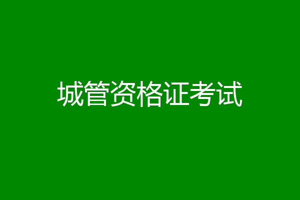 城管资格证考试
