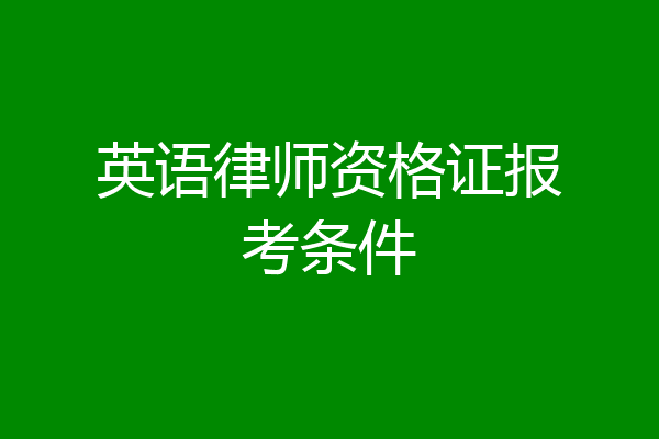 英语律师资格证报考条件