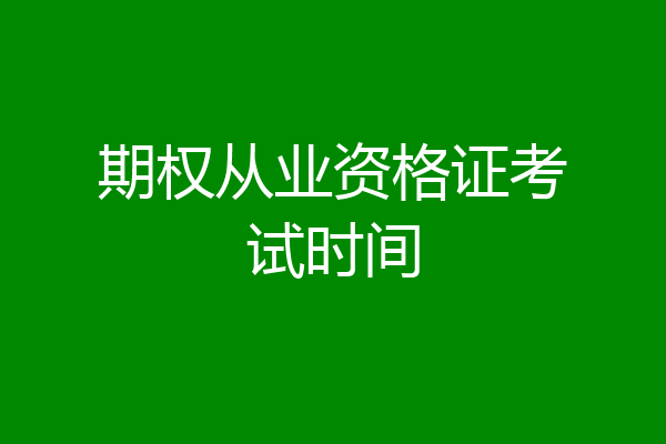 期权从业资格证考试时间