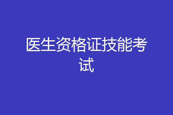 医生资格证技能考试