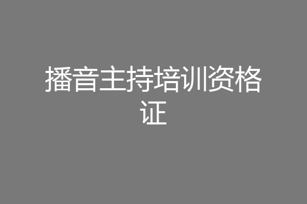 播音主持培训资格证