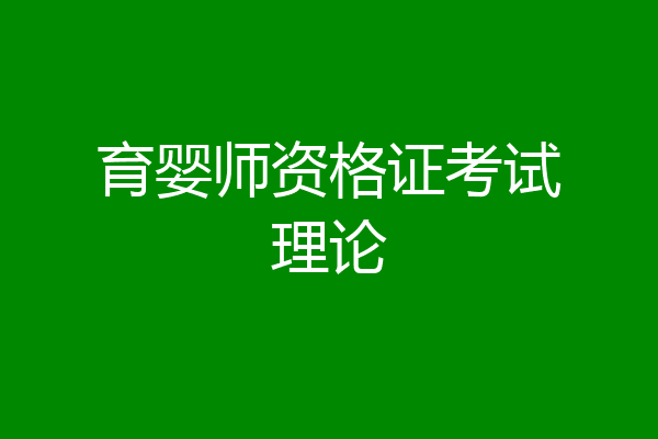 育婴师资格证考试理论