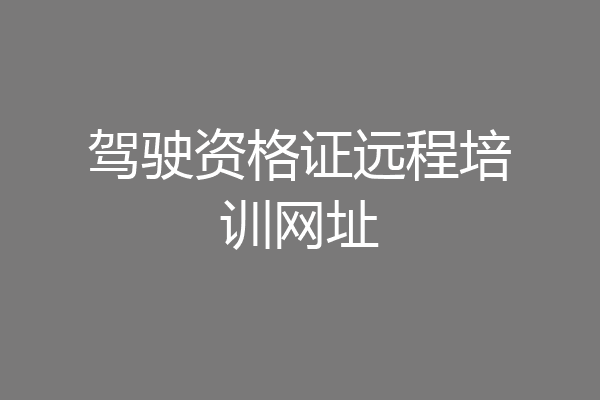 驾驶资格证远程培训网址