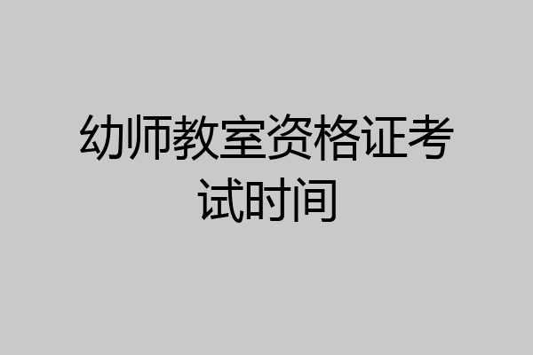 幼师教室资格证考试时间