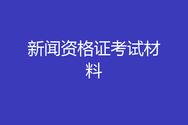 新闻资格证考试材料