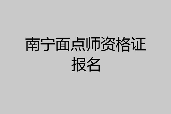 南宁面点师资格证报名