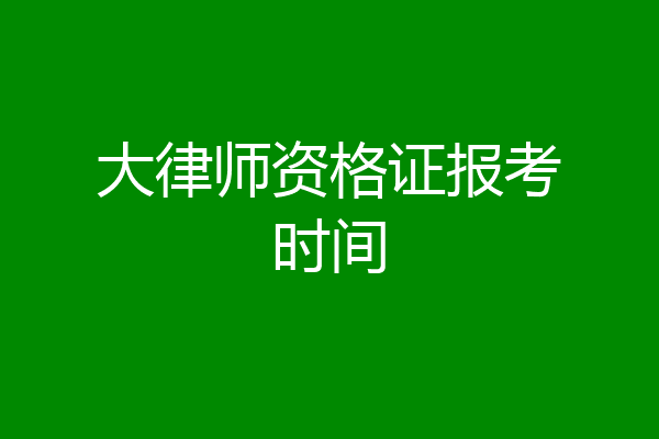 大律师资格证报考时间