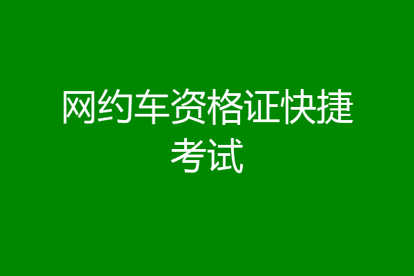 网约车资格证快捷考试