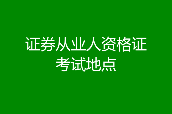证券从业人资格证考试地点