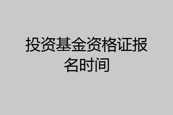 投资基金资格证报名时间