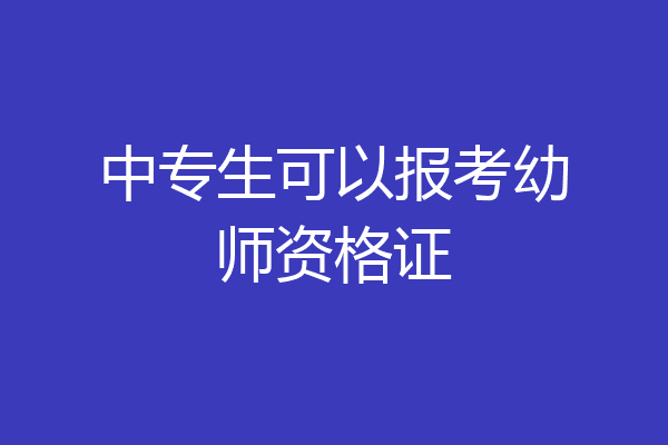 中专生可以报考幼师资格证