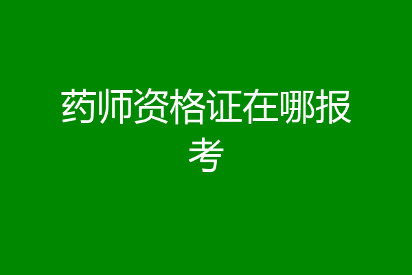 药师资格证在哪报考