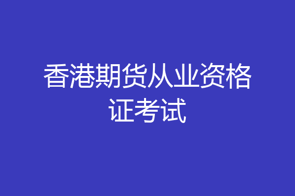 香港期货从业资格证考试