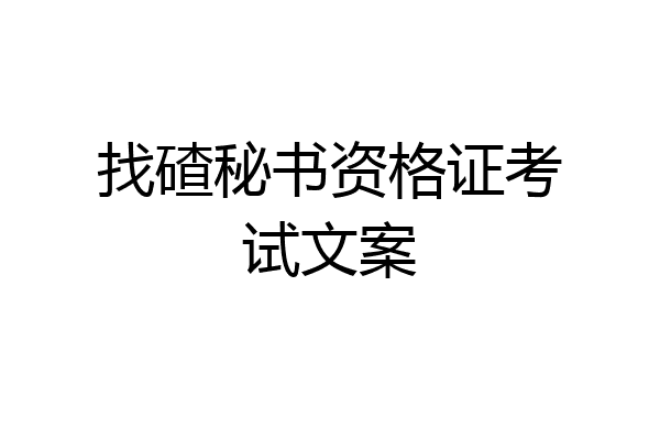 找碴秘书资格证考试文案