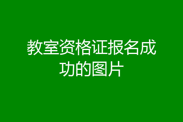 教室资格证报名成功的图片