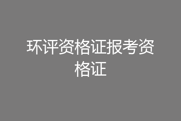 环评资格证报考资格证