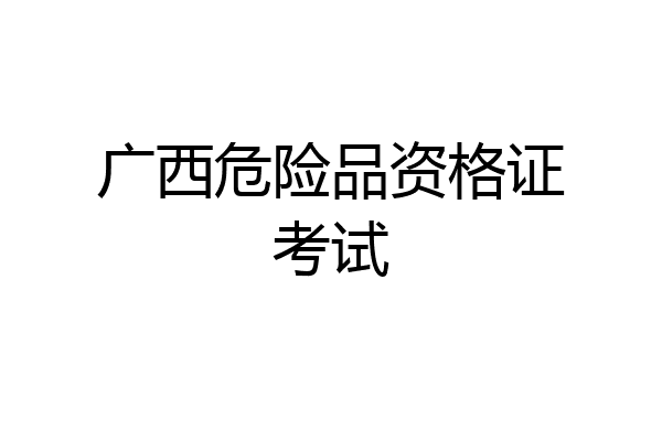 广西危险品资格证考试
