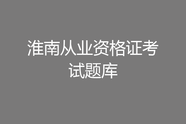 淮南从业资格证考试题库